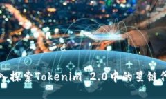深入探索Tokenim 2.0中的星链代码