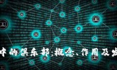 区块链中的俱乐部：概念、作用及发展趋势