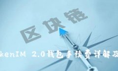 火币转TokenIM 2.0钱包手续费详解及使用指南