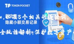 思考一个和，以及5个相关的关键词。 区块链安全