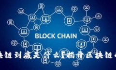 火热的区块链到底是什么？揭开区块链的神秘面