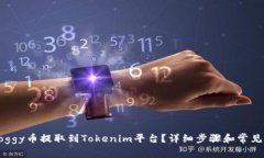 如何将Doggy币提取到Tokenim平台？详细步骤和常见