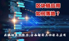 区块链监测软件：全面解析其功能与应用