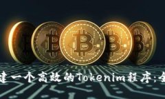 如何创建一个高效的Tokenim程序：全面指南