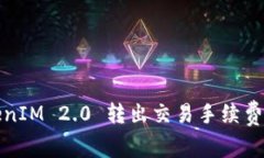 TokenIM 2.0 转出交易手续费详解