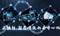 DFChain 区块链：颠覆传统的去中心化解决方案