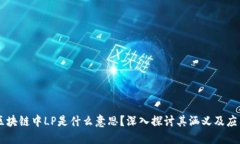 区块链中LP是什么意思？深入探讨其涵义及应用