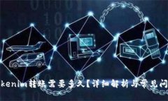 Tokenim转账需要多久？详细解析与常见问题