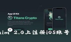 如何在Tokenim 2.0上注册iOS账号 - 完整指南