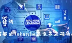 与关键词如何解决Tokenim显示不正确的问题