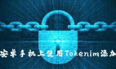 如何在安卓手机上使用Tokenim添加新币种