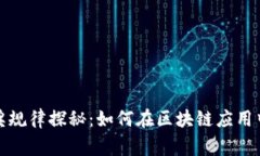 区块链中奖规律探秘：如何在区块链应用中赢得