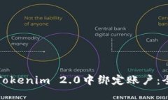 如何在Tokenim 2.0中绑定账户：全面指南
