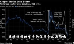 区块链绿树常青的深层含义与影响