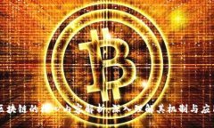 区块链的核心内容解析：深入理解其机制与应用