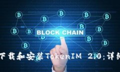 如何下载和安装TokenIM 2.0：详细指南
