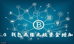 Tokenim 2.0 钱包无缘无故资金增加的原因探析