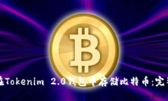 如何在Tokenim 2.0钱包中存储比特币：完整指南