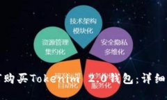 如何购买Tokenim 2.0钱包：详细指南