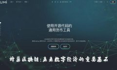 蜂巢区块链：未来数字经济的重要基石