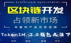如何解决TokenIM 2.0钱包无法下载的问题