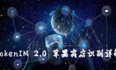TokenIM 2.0 苹果商店识别详解