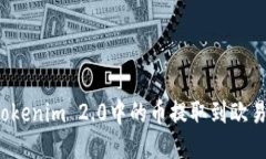 如何将Tokenim 2.0中的币提取到欧易交易所？
