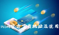 Tokenim官方下载地址及使用指南