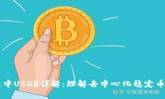 区块链中USDR详解：理解去中心化稳定币的未来