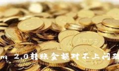 解决Tokenim 2.0转账金额对不上问题的全面指南