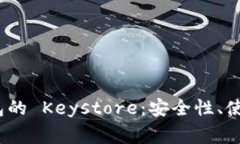 TokenIM 2.0 钱包的 Keystore：安全性、使用方法与常
