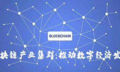 揭秘百度区块链产业集群：推动数字经济发展的