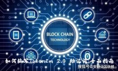 如何编写TokenIm 2.0 助记词：全面指南
