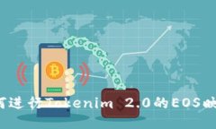 如何进行Tokenim 2.0的EOS映射？