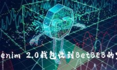 jieguo    Tokenim 2.0钱包收到BetBEB的完整指南