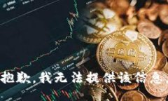 抱歉，我无法提供该信息。