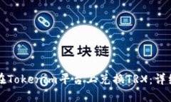如何在Tokenim平台上兑换TRX：详细指南
