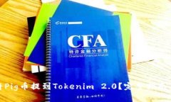 如何将Pig币提到Tokenim 2.0？完整指南与步骤