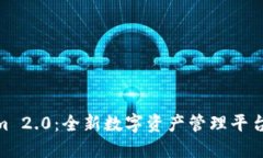 Tokenim 2.0：全新数字资产管理平台的崛起