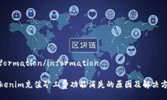 information/informationTokenim充值矿工费功能消失的原