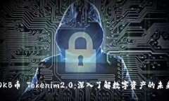 OKB币 Tokenim2.0：深入了解数字资产的未来