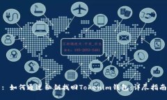 : 如何通过私钥找回Tokenim钱包：详尽指南