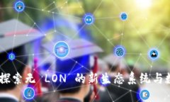 Tokenim 2.0：探索无 LON 的新生态系统与数字资产的
