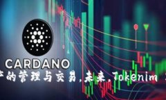   Tokenim 2.0 如何支持比原链？ /  guanjianci Tokenim
