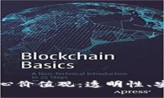 区块链的三个核心价值观：透明性、安全性和去