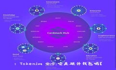 : Tokenim 2.0：它是硬件钱包吗？