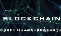 区块链域名是什么？全面解析区块链域名的概念