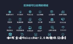 如何查看TokenIm 2.0的转账记录？