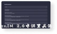 : 如何在TokenIM 2.0中设置头像：详细步骤指南
