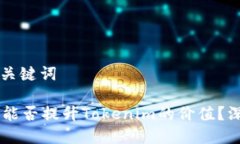 构思与关键词: SHIB能否提升Tokenim的价值？深入分